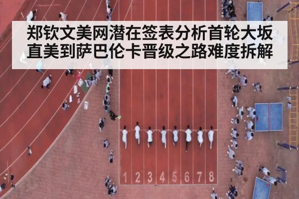 郑钦文美网潜在签表分析首轮大坂直美到萨巴伦卡晋级之路难度拆解