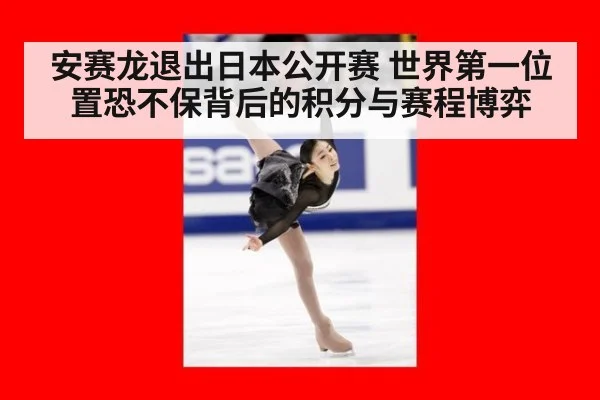 安赛龙退出日本公开赛 世界第一位置恐不保背后的积分与赛程博弈