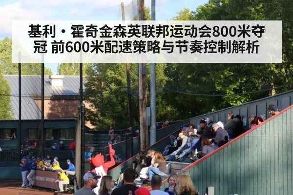 基利·霍奇金森英联邦运动会800米夺冠 前600米配速策略与节奏控制解析