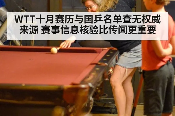WTT十月赛历与国乒名单查无权威来源 赛事信息核验比传闻更重要